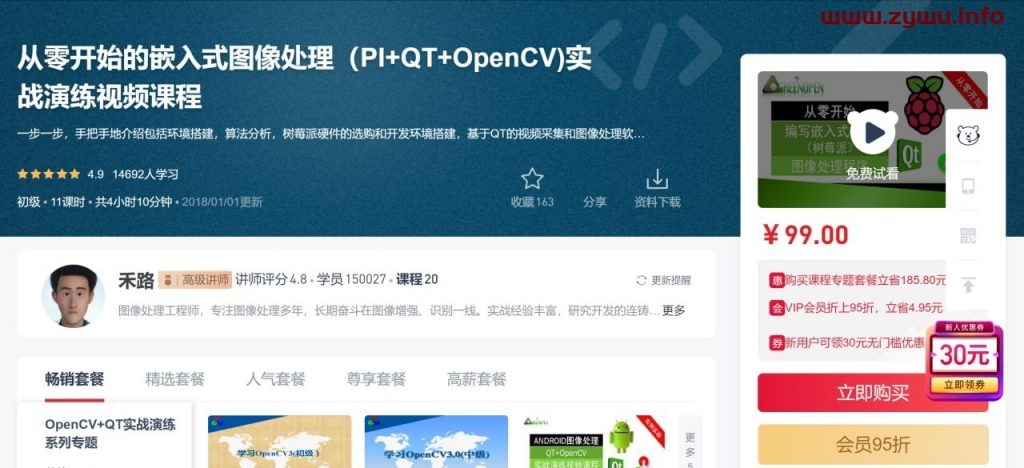 从零开始的嵌入式图像处理（PI+QT+OpenCV)实战演练视频课程-资源屋