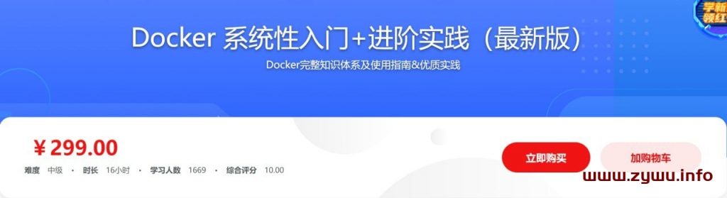 Docker 系统性入门+进阶实践（最新版）-资源屋