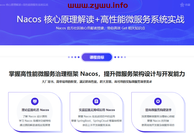 Nacos 核心原理解读+高性能微服务系统实战-资源屋