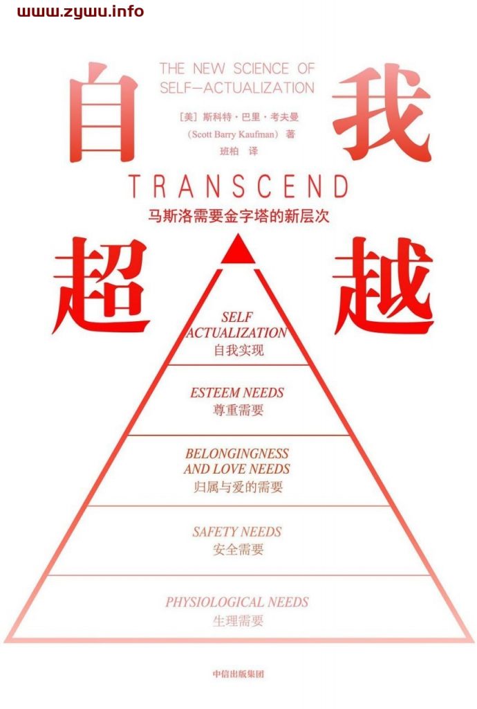 2023年新书推荐：豆瓣9.1分！《自我超越 ：马斯洛需要金字塔的新层次》-资源屋