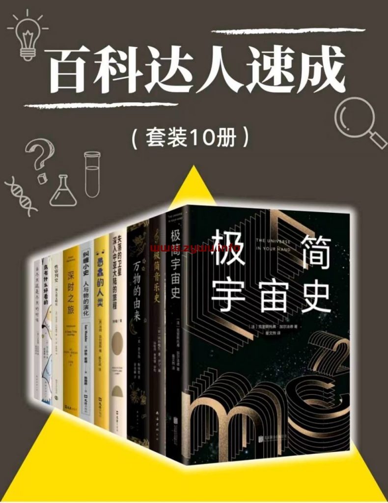 百科达人速成(共10册)[电子书籍][125.8M/pdf.mobi.epub.azw3]-资源屋