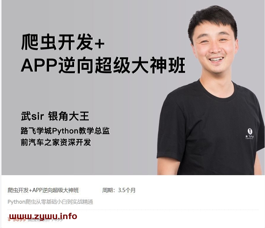 路飞学城-爬虫开发+APP逆向超级大神班-02期-资源屋