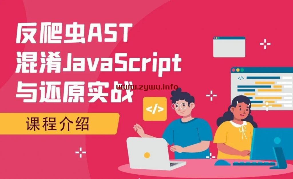 虎课网—反爬虫AST混淆JavaScript与还原实战-资源屋