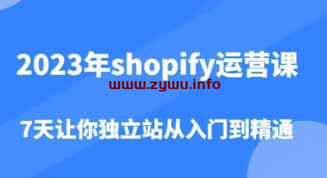 跨境B哥：2023年Shopify运营课，7天让你独立站从入门到精通-资源屋