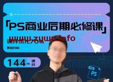 光影魔方—商业PS后期课进阶班课程-资源屋