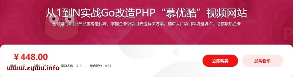 从1到N实战Go改造PHP 慕优酷 视频网站-资源屋