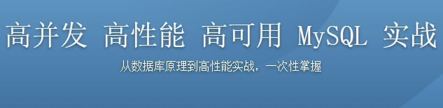 高并发 高性能 高可用 MySQL 实战-资源屋