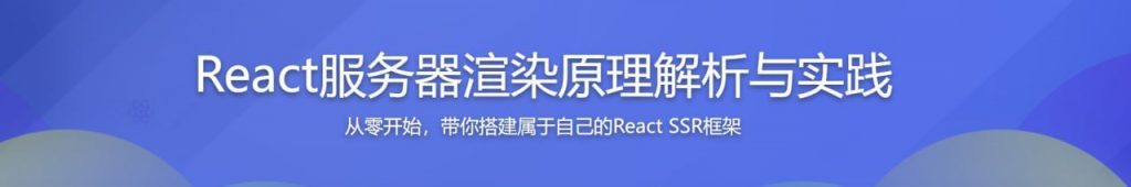 React服务器渲染原理解析与实践-资源屋