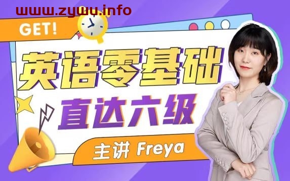 Freya老师英语零基础直达六级-资源屋