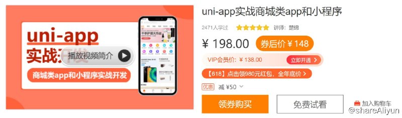 uni-app实战商城类app和小程序-资源屋