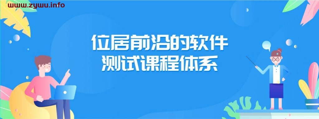 测牛学堂—软件测试工程师 31期-资源屋