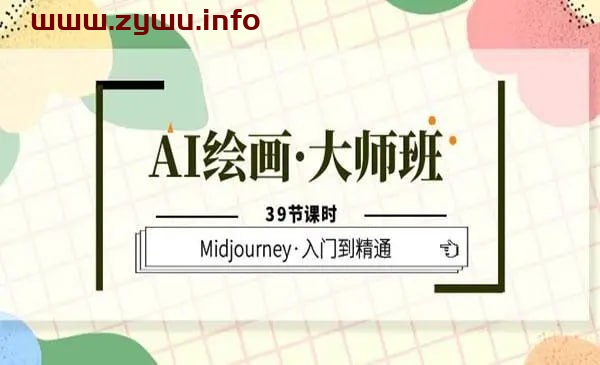 AI绘画大师班 Midjourney入门到精通-资源屋