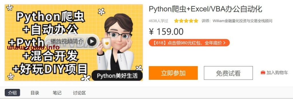 Python爬虫+Excel/VBA办公自动化-资源屋