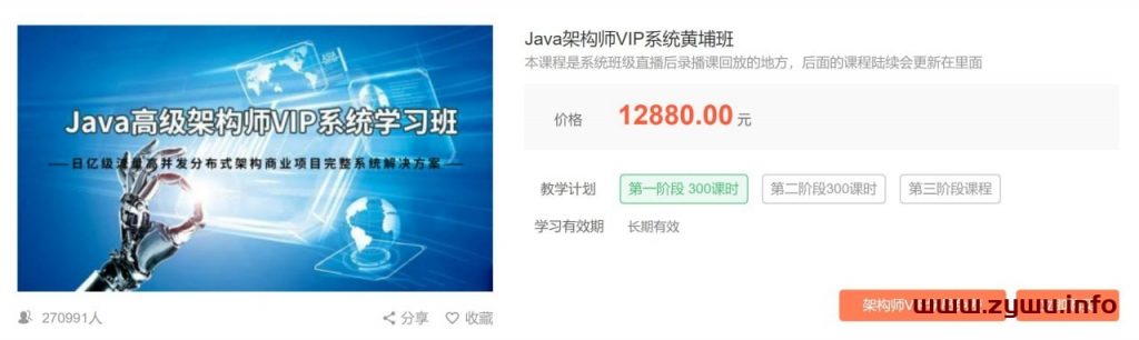 艾编程教育-Java架构师VIP系统黄埔班-资源屋