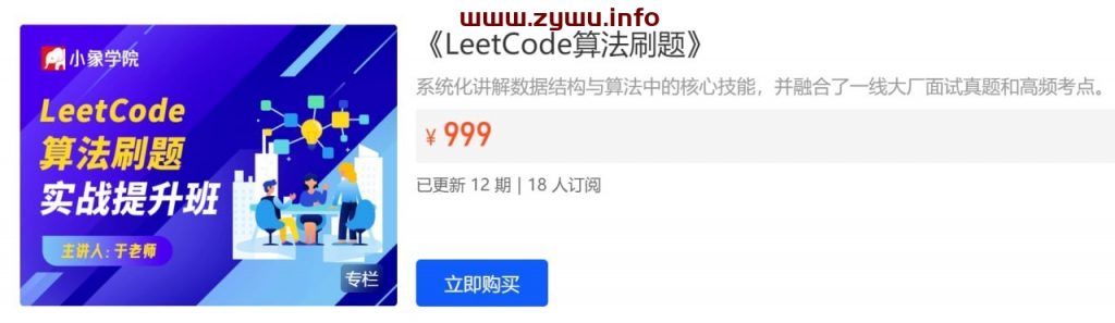 小象学院—面试算法LeetCode刷题班-资源屋