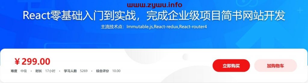 React零基础入门到实战，完成企业级项目简书网站开发-资源屋