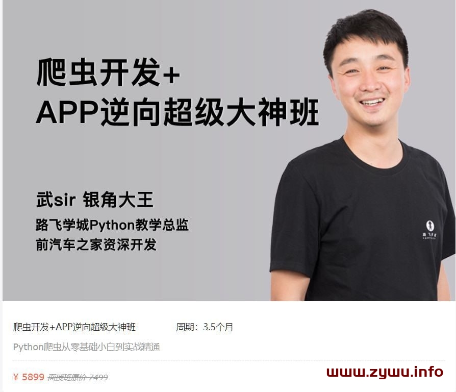 路飞学城—爬虫开发+APP逆向超级大神班-04期-资源屋