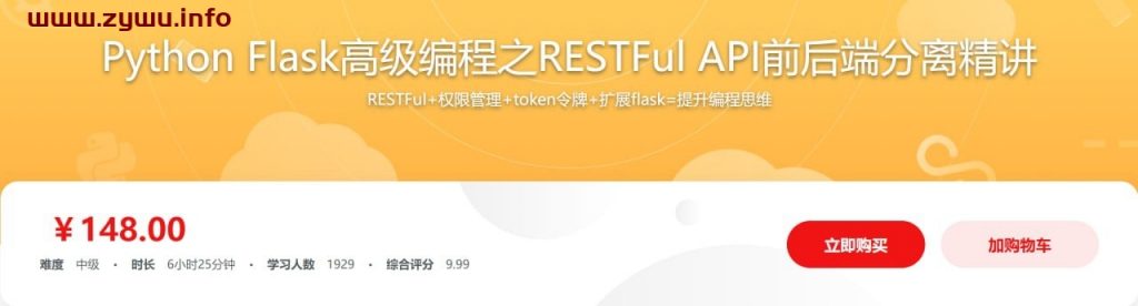 Python Flask高级编程之RESTFul API前后端分离精讲-资源屋