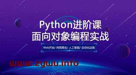 Python进阶课：面向对象编程实战(完结)-资源屋