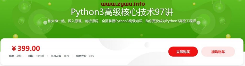 Python3高级核心技术97讲，高级进阶的必学课程-资源屋