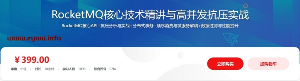 RocketMQ核心技术精讲与高并发抗压实战-资源屋