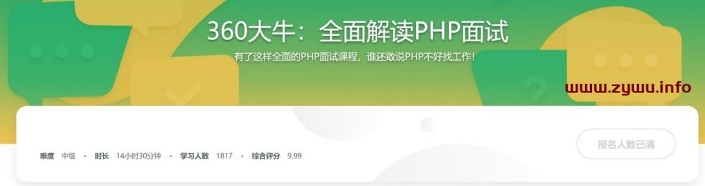 360大牛带你横扫PHP职场 全面解读PHP面试-资源屋