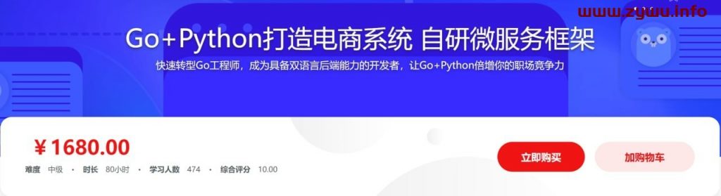 Go+Python打造电商系统 自研微服务框架 抓紧高薪机遇-资源屋