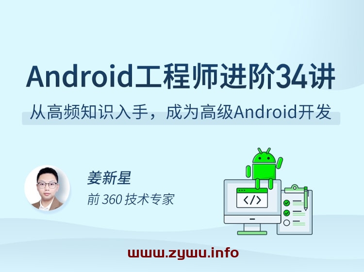 Android 工程师进阶 34 讲-资源屋