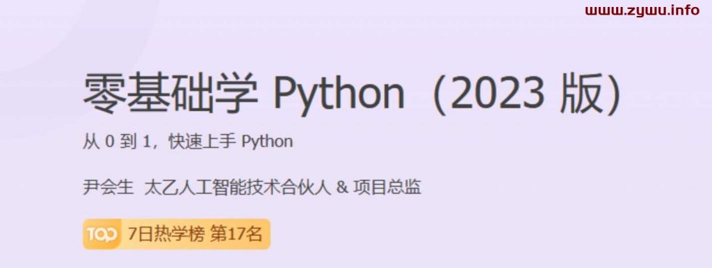 尹会生-零基础学 Python(2023版) 120讲完结-资源屋