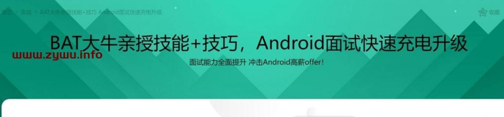 BAT大牛亲授技能+技巧 Android面试快速充电升级-资源屋