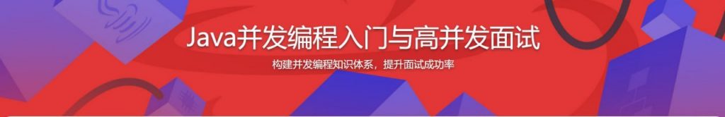 Java高并发编程，构建并发知识体系，提升面试成功率-资源屋