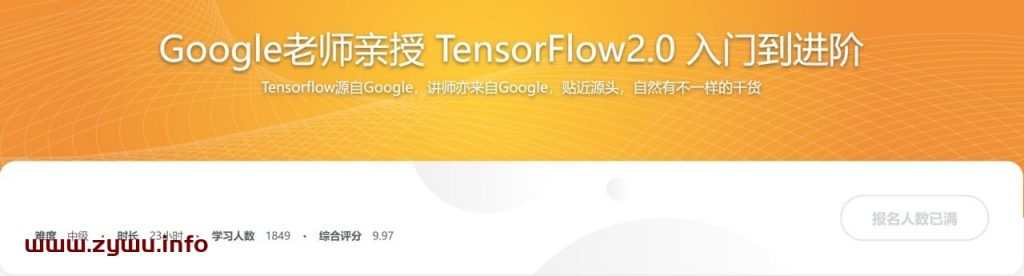 Google老师亲授 TensorFlow2.0 入门到进阶-资源屋