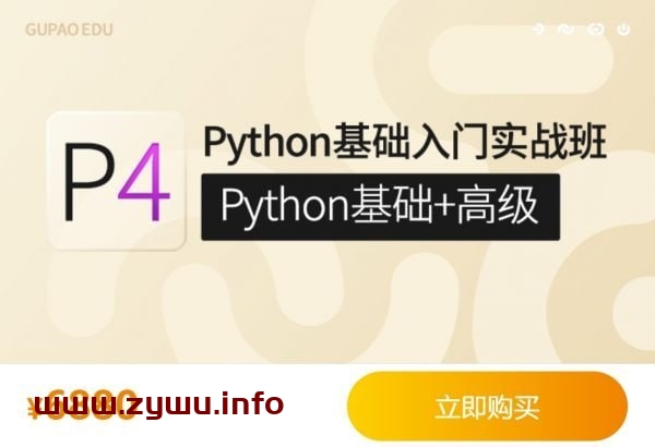 Python基础入门实战班(Python基础+高级)-资源屋