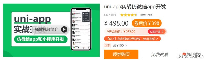 uni-app实战仿微信app开发-资源屋