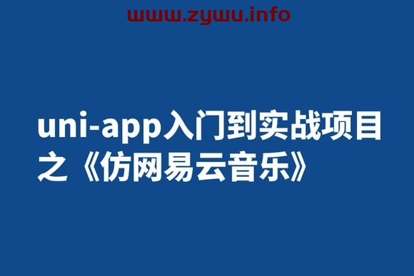 uni-app入门到实战项目之《仿网易云音乐》-资源屋