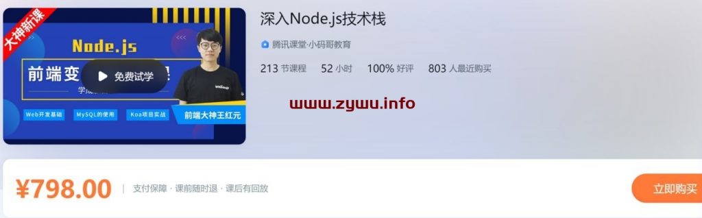 腾讯课堂—深入Node.js技术栈-资源屋