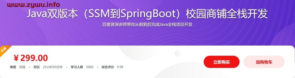 Java双版本（SSM到SpringBoot）校园商铺全栈开发-资源屋