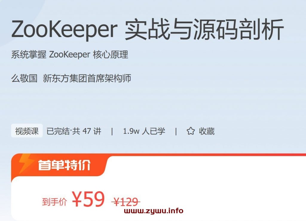 极客时间—ZooKeeper 实战与源码剖析-资源屋