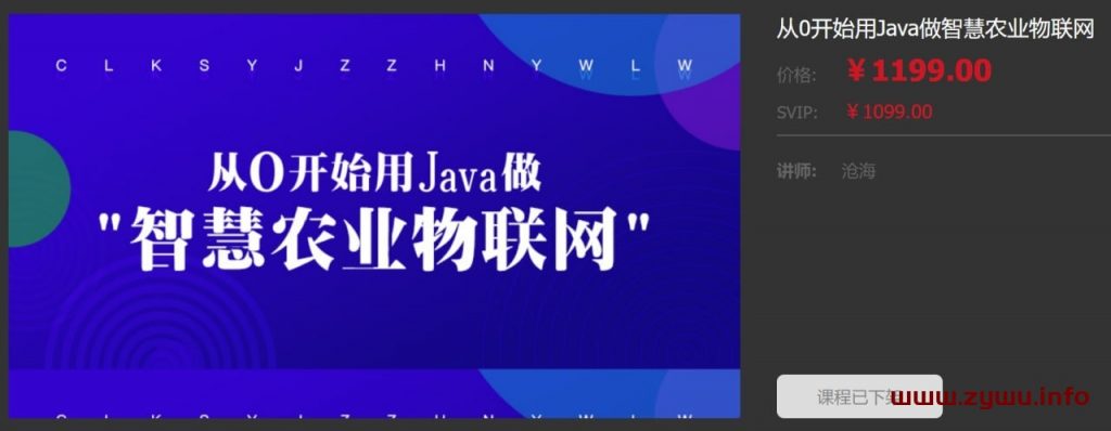 龙果学院—从0开始用Java做智慧农业物联网-资源屋