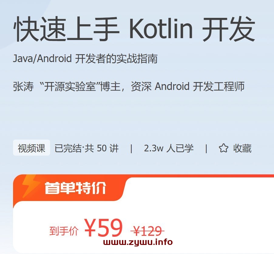 快速上手 Kotlin 开发-资源屋