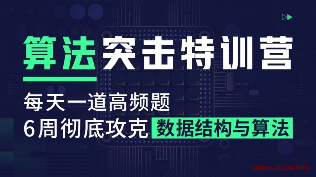 数据结构与算法特训营二期-资源屋