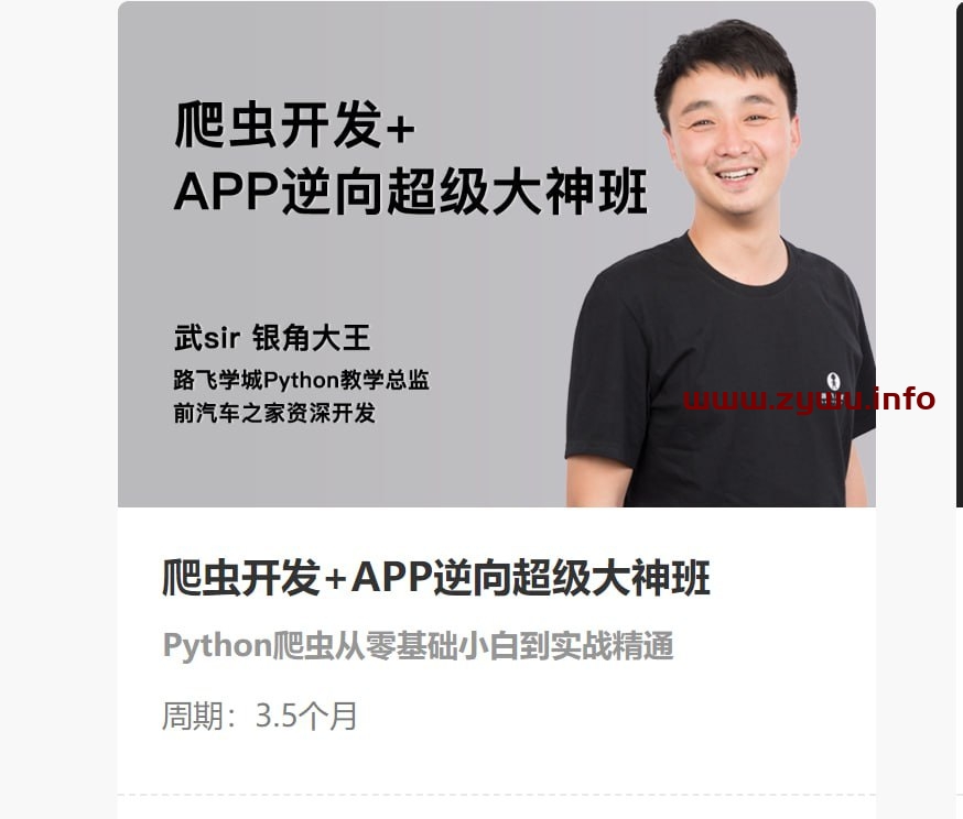 路飞学城—爬虫开发+APP逆向超级大神班-06期-资源屋