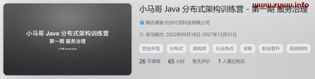 小马哥Java分布式架构训练营：第一期Java分布式架构 – 服务治理-资源屋