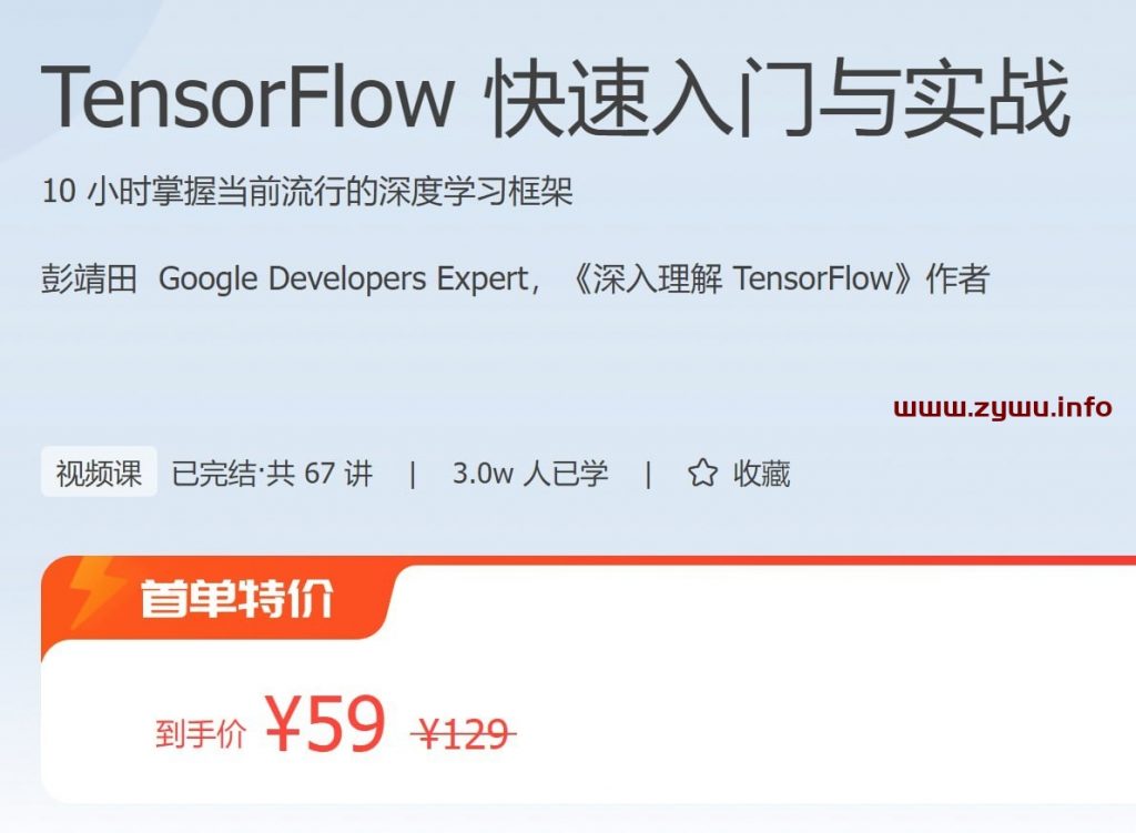 TensorFlow 快速入门与实战-资源屋