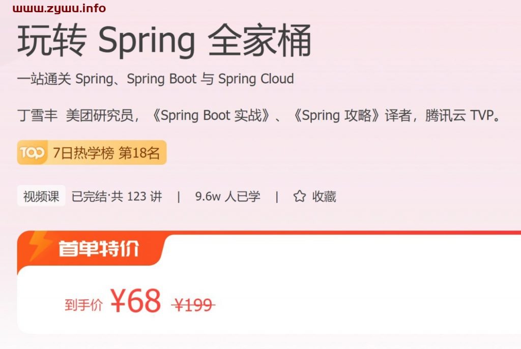 极客时间—玩转 Spring 全家桶-资源屋