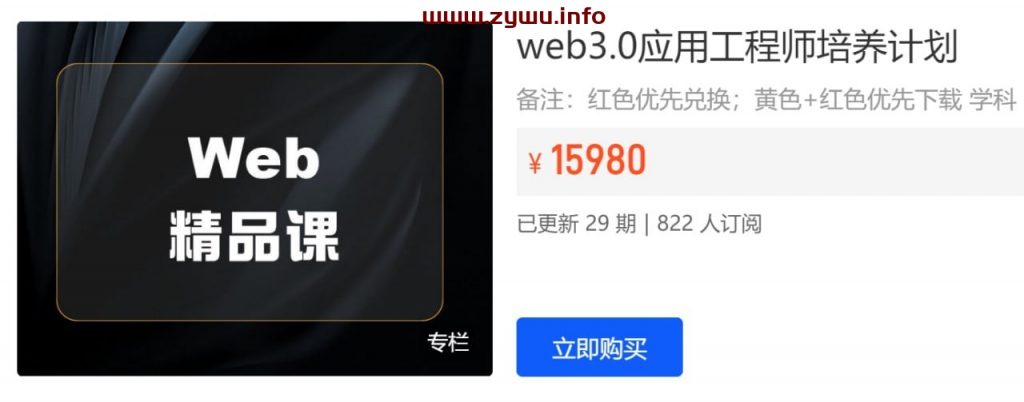 图片[1]-Web3.0应用工程师培养计划|2022年|价值8880-资源屋