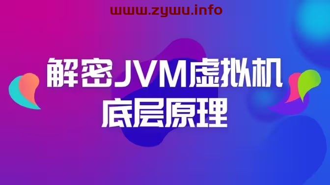 黑马程序员—解密JVM虚拟机底层原理-资源屋