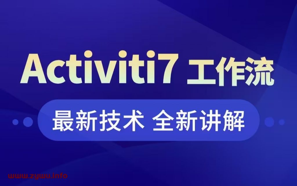 黑马程序员—工作流引擎Activiti7基础到进阶-资源屋