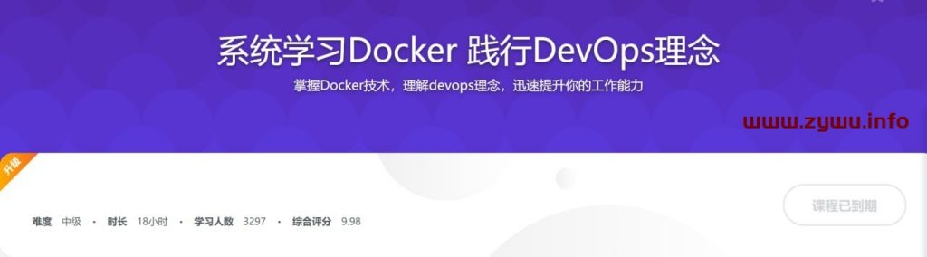 系统学习Docker 践行DevOps理念-资源屋