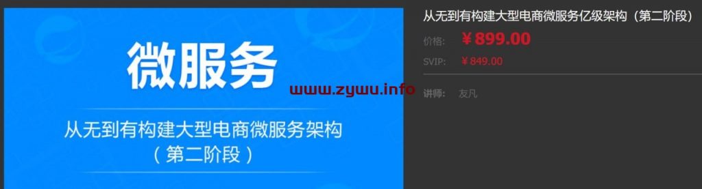 龙果学院—从无到有构建大型电商微服务亿级架构（第2阶段）-资源屋